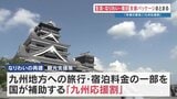九州地方への旅行料金を一部補助　「半壊」の解体費用を支援　熊本地震・政府のパッケージ　予備費1478億円を充当　|　熊本のニュース｜RKK NEWS｜RKK熊本放送
