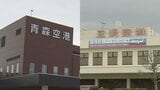 【昨年度の空港の利用客数】青森空港は132万人超・三沢空港は38万人超 いずれも前年度より増加して過去20年間で最多に 県は今後も両空港の路線の利用促進に取り組むことに|TBS NEWS DIG