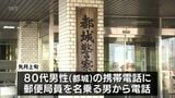 警察官や検事を名乗り「預金の調査が必要」など嘘の電話　都城市の80代男性が現金1300万円をだまし取られる特殊詐欺|TBS NEWS DIG