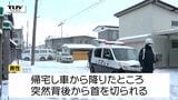 米沢市住宅街切りつけ事件　犯人は未だ逃走中　男性は軽いケガ（山形）|TBS NEWS DIG