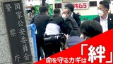 “安倍元総理を守れなかった”悲劇を繰り返さないために警察庁に新組織誕生 命を守るカギは守る側と守られる側の「絆」|TBS NEWS DIG