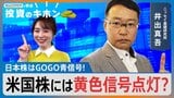 日本株はGOGO青信号！米国株には黄色信号点灯？【Bizスクエアで学ぶ 投資のキホン＃41】|TBS NEWS DIG