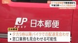 日本郵便　クマ出没地域で夕方5時以降のバイク配達など一部配達業務の見合わせを発表|TBS NEWS DIG