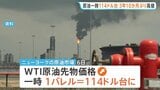 原油価格 一時114ドル台に　約3年10か月ぶりの高値で取引終了　トランプ大統領による“イラン攻撃警告”受け|TBS NEWS DIG