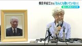 横田滋さん死去から5年 早紀江さん「拉致問題が動かないよね」写真に向かってつぶやく日々… | 新潟のニュース・天気|BSN NEWS|BSN新潟放送