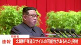 【速報】北朝鮮が弾道ミサイルの可能性があるものを発射　防衛省|TBS NEWS DIG