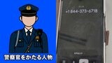 【詳細音声公開】「大阪府警です」から始まる恐怖 警察官を騙る人物と石川県金沢市内に住む女性との一部始終 |TBS NEWS DIG