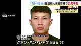 【公開手配】地下街「あべちか」で女性刺し現金など奪ったか…ベトナム国籍のクアン・バン・ジャオ容疑者(26) 犯行グループの“運転役”か 大阪府警 | MBSニュース | 関西の最新ニュースを分かりやすく。