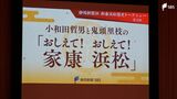 家康の浜松の足跡たどる　静大・小和田名誉教授が築山殿事件など講演=浜松市　|　静岡のニュース | SBSNEWS | 静岡放送