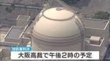 大飯原発の3・4号機の設置許可めぐる裁判 大阪高裁で午後に控訴審判決 一審「地震規模が大きくなる可能性を考えた検討なされず」などと許可取り消し|TBS NEWS DIG