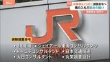 JR東海に排除措置命令へ 「跨線橋」の点検業務入札で談合 受注した5社には計1億円の課徴金命令も 公取委が独占禁止法違反を認定|TBS NEWS DIG