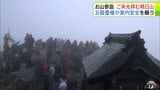 まさかインタビュー中に…「あ!すごい!」青森県・津軽地方最大の秋祭り『お山参詣』最終日 岩木山でご来光を拝む「朔日山」迎え大勢の参拝客が山頂へ「いつも見る太陽とは違う」 | 青森のニュース│ATV NEWS│青森テレビ