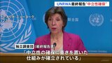 UNRWA最終報告書「中立性は確保されている」イスラエル側からは証拠示されず|TBS NEWS DIG