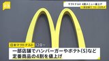 マクドナルドまた値上げ　12日から定番商品の4割を一部店舗で10円から30円値上げ　去年1月の値上げでも売上高減少せず今回の値上げに踏み切ったか|TBS NEWS DIG