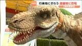 “ティラノサウルス”が八木山ベニーランドにやって来た!3連休最終日に撮影会も開催 仙台・太白区|TBS NEWS DIG