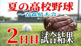 【2日目】夏の高校野球青森県大会　試合結果一覧　「青森北」と「青森」の公立校同士が対戦　|　青森のニュース│ATV NEWS│青森テレビ