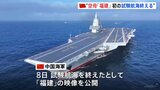 中国軍空母「福建」 初の試験航海終え「期待どおりの成果確認」|TBS NEWS DIG