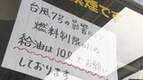 ガソリン182.8円 5週連続値上がり 台風7号でタンカー入港できず一部店舗で不足も 山梨 | 山梨のニュース | UTYテレビ山梨