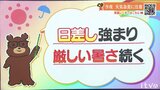 13日(金)も日差しが強まり厳しい暑さ続く 台風13号の進路は?|TBS NEWS DIG