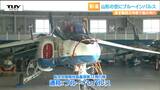 航空自衛隊”ブルーインパルス” 鶴岡市上空で展示飛行!鶴岡天神祭を彩るアクロバット飛行チームの魅力を徹底リポート!(山形)|TBS NEWS DIG