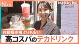 大容量なのに実は“お得”！大容量＆コスパ良く水分補給！今年の暑さには「デカドリンク」に注目【Nスタ】|TBS NEWS DIG