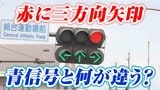 「青信号と何が違う?」赤に三方向矢印 信号機のナゾ 青が永遠に出ない場所も…その理由を探ってみた | 宮城のニュース│tbc NEWS│tbc東北放送