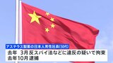 中国当局　アステラス社員の起訴審査を開始　拘束からきょうで1年|TBS NEWS DIG
