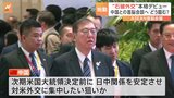 石破総理が外交デビュー 初の日中首脳会談どう臨む？【ラオスから中継】|TBS NEWS DIG