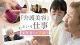 「年は取っても女だから」需要高まる“介護美容”「ケアビューティスト」という仕事　|　福岡のニュース｜RKB NEWS｜RKB毎日放送