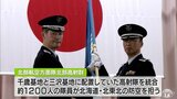 「防衛体制の強化にまい進を」北海道・北東北の防空へ「北部高射群」編成完結式|TBS NEWS DIG