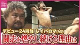 49歳プロレスラー「レイパロマ」尽きない闘志 　夢への挑戦や挫折、難病やコロナ禍に悩まされても…「ファンが一人でもいる以上はリングへ」  デビュー24年の軌跡　節目のリングに密着　|　RCC NEWS | 広島ニュース | RCC中国放送