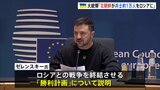 ゼレンスキー大統領がロシアに対する「勝利計画」について説明　EU首脳会議|TBS NEWS DIG