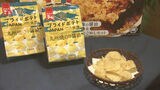 福岡県宗像市の食材使用のご当地ポテチがお披露目 メーカーが1袋1円を宗像の海に寄付 | 福岡のニュース|RKB NEWS|RKB毎日放送