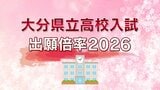 大分県立高校一次入試2026志願倍率一覧　最高倍率は大分舞鶴と大分上野丘で「1.44倍」　次いで大分豊府「1.39倍」【全校・全学科の出願倍率一覧掲載】|TBS NEWS DIG