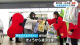 鹿児島~台湾航路 きょう3日から週3に増便 “お盆連休”と重なり満席 | 鹿児島のニュース|MBC NEWS|南日本放送