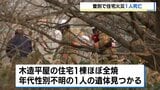 独居の83歳男性と連絡取れず…住宅がほぼ全焼　焼け跡から１人の遺体発見　北海道登別市　|　北海道のニュース｜HBC北海道放送