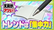 文具ソムリエールに聞く「文具の最新トレンド」　新生活にそろえたいアレコレやユニークアイデアも！大人の学び直しがブーム「集中力」がキーワード　|　MBSニュース | 関西の最新ニュースを分かりやすく。