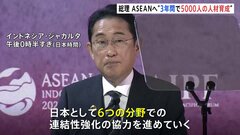 【速報】岸田総理、ASEANとデジタルや海洋など3年間で5000人の人材育成表明 幅広い分野で協力強化| TBS CROSS DIG with Bloomberg