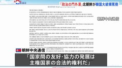 「ばか」「政治の門外漢」北朝鮮メディアが韓国・尹大統領を罵倒　尹大統領の国連での演説に反論「国家間の友好発展は主権国家の合法的権利」| TBS CROSS DIG with Bloomberg