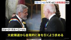 ジョージ・クルーニー氏がバイデン氏に大統領選撤退要請　ニューヨーク・タイムズへの寄稿で| TBS CROSS DIG with Bloomberg