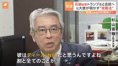 「トランプ氏は全体を大きく見るタイプ」元駐米大使が明かすトランプ氏の“攻略法”　石破総理が日米首脳会談に向けアメリカへ| TBS CROSS DIG with Bloomberg
