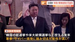 「金正恩総書記、韓国に大きな波紋を起こす案を用意」韓国情報機関、北朝鮮が年明け軍事挑発の可能性高いと分析| TBS CROSS DIG with Bloomberg