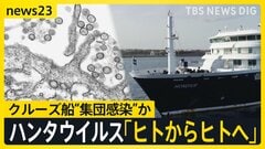 クルーズ船で3人死亡「ハンタウイルス」集団感染か 「ヒト・ヒト感染が起きた可能性」 致死率は最大50％…日本で流行の可能性は？【news23】| TBS CROSS DIG with Bloomberg