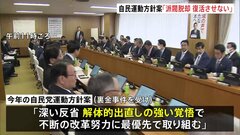 自民党「深い反省、解体的出直し」 今年の党の運動方針案を総務会で了承| TBS CROSS DIG with Bloomberg