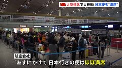 中国大型連休で20億人の大移動　日本への便ほぼ満席「富士山を見たい」「できるだけ海産物を食べるのを避けます」【国慶節】| TBS CROSS DIG with Bloomberg