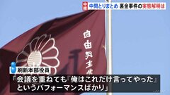 「『俺はこれだけ言ってやった』パフォーマンスばかり」裏金事件めぐる中間とりまとめ決定へ　国民の信頼回復なるか【記者解説】| TBS CROSS DIG with Bloomberg