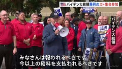 異例　アメリカ バイデン大統領が全米自動車労組スト集会参加　組合は会社に対し4年間で4割ほどの賃上げなどを求める| TBS CROSS DIG with Bloomberg