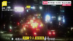 【速報】韓国・ソウル中心部で車が歩道に突っ込む 9人死亡　男（68）を逮捕| TBS CROSS DIG with Bloomberg