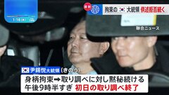 韓国・ユン大統領 初日の取り調べ終了 黙秘続ける　きょうも午前から行われる予定| TBS CROSS DIG with Bloomberg