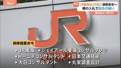 JR東海に排除措置命令へ　「跨線橋」の点検業務入札で談合　受注した5社には計1億円の課徴金命令も　公取委が独占禁止法違反を認定| TBS CROSS DIG with Bloomberg